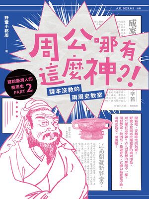 cover image of 周公哪有這麼神
